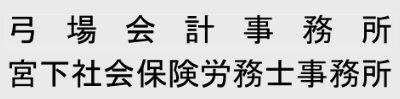 弓場会計事務所・宮下社会保険労務士事務所